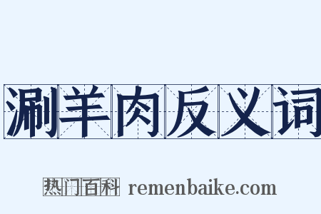 涮羊肉反义词是什么意思的图片